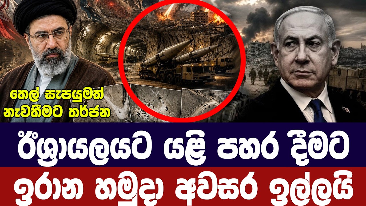 ඊශ්‍රායලයට යළි පහරදීමට ඉරාන හමුදා අවසර ඉල්ලයි