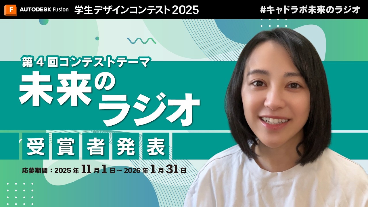 Autodesk Fusion 学生デザインコンテスト 2025「未来のラジオ」結果発表