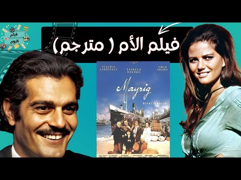 الفيلم الفرنسي النادر - الأم بطولة عمر الشريف وكلوديا كاردينالي مترجم /Mayrig