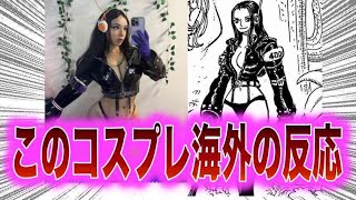 ワンピース反応集 ニコ・ロビンのコスプレに海外の反応が話題になってる理由