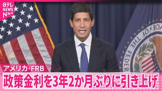 Download lagu 【アメリカ・FRB】0.25%利上げ決定 3.75%から4%に トランプ大統領「アメリカの金利は1%以下であるべきだ。金利を早急に引き下げろ」と反発 mp3 Download lagu 【アメリカ・FRB】0.25%利上げ決定 3.75%から4%に トランプ大統領「アメリカの金利は1%以下であるべきだ。金利を早急に引き下げろ」と反発 mp3
