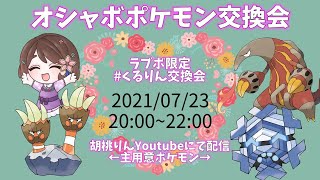 【第9回】ラブボポケモンのみ！くるりん交換会【ポケモン剣盾】