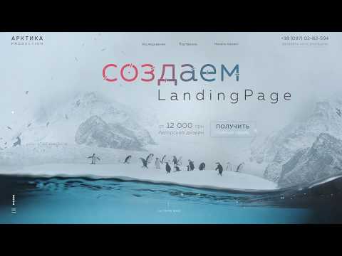 Web Design Speed Art - "Arctica" | Дизайн Landing Page