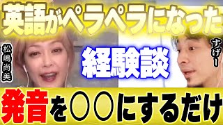 【ひろゆき×松嶋尚美】なぜ日本はやらない!?絶対に英語が喋れるようになる教育法とは【切り抜き 論破 学校教育 幼児教育 先生 文科省 塾 フォニックス 発音 リスニング 勉強法 松島 】