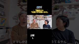 保育園ではママ、家ではパパ。4歳息子の世渡り術が凄すぎるww #shorts #育児あるある #4歳男の子