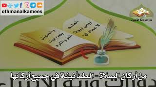 236 - من أركان الصلاة - الطمأنينة في جميع أركانها - عثمان الخميس