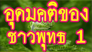 อุดมคติของชาวพุทธ 1/4  @ พระอาจารย์สมภพ โชติปัญโญ