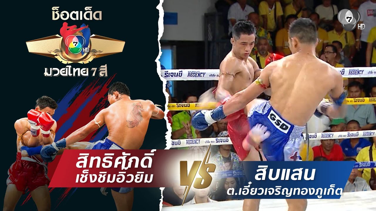 สิทธิศักดิ์ เช็งชิมอิ๊วยิม vs สิบแสน ต.เอี๋ยวเจริญท?