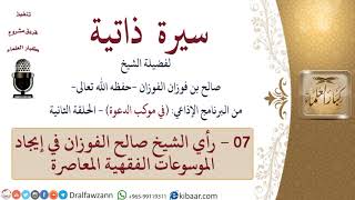 سيرة ذاتية – في موكب الدعوة -07-رأي الشيخ صالح الفوزان في إيجاد الموسوعات الفقهية المعاصرة image