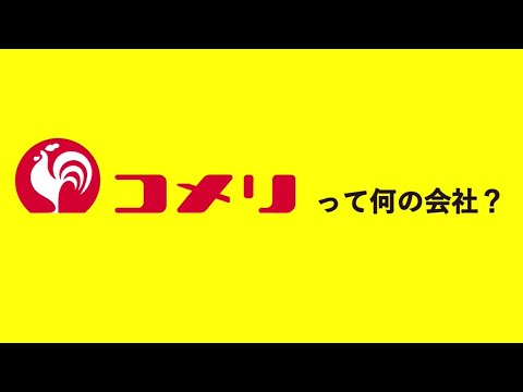 【会社紹介】コメリって何の会社?_【公式】コメリ新卒採用チャンネル