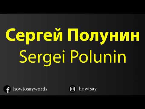 How To Pronounce Сергей Полунин Sergei Polunin