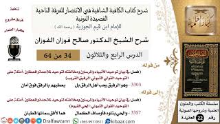 صورة 34 من 64 / شرح القصيدة النونية / وهو الرفيق يحب أهل الرفق / صالح الفوزان / العقيدة / كبار العلماء