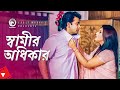 স্বামীর অধিকার | Bangla Movie Scene | Shakib Khan | Apu Biswas | Miya Barir Chakor