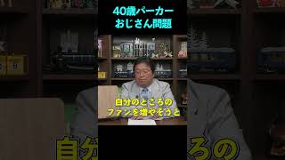 40歳パーカーおじさん問題について【岡田斗司夫のエンタメ話】切り抜き動画 #shorts