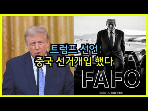 트럼프 폭탄투하 중국이 미국에 개입한다