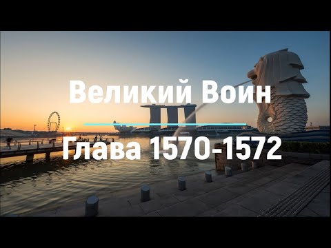 "Великий Воин" Глава 1570 - 1572 | Аудиокнига | Леви и Зои