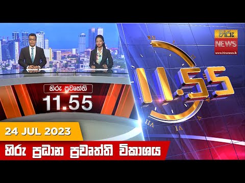 Hiru TV NEWS 11:55 AM| 2023-07-24