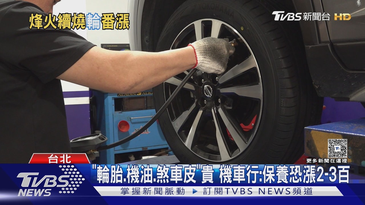 影音/車行成本貴!汽車輪胎漲5至8% 機車機油15至20%