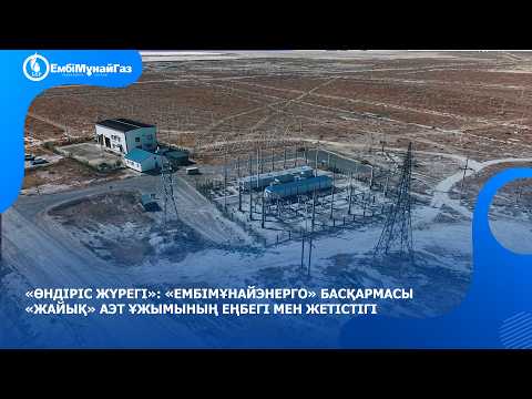 «Өндіріс жүрегі»: «Ембімұнайэнерго» басқармасы «Жайық» АЭТ ұжымының еңбегі мен жетістігі