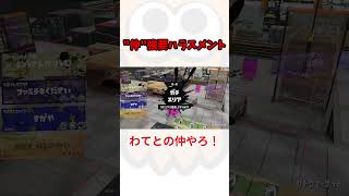 仲良しハラスメント  #スプラトゥーン3 #shorts