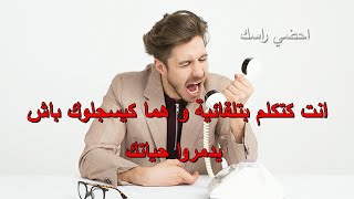 انت كتكلم بتلقائية و هما كيسجلوك باش يدمروا حياتك