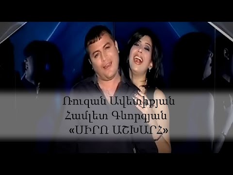 Ruzan Avetiqyan - Siro ashkharh feat  Hamlet Gevorgyan