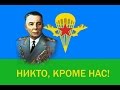 День ВДВ - НИКТО КРОМЕ НАС! 