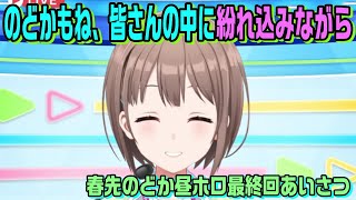 春先のどか昼ホロ最終回のあいさつ【ホロアナ切り抜き】