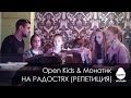 Open Kids & Монатик - На Радостях (New Song Rehearsal ...