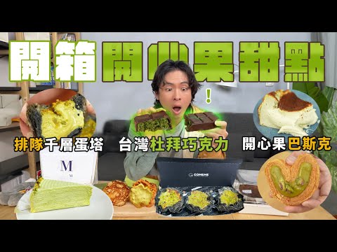 超夯開心果甜點，網友投稿推什麼？人氣開心果千層蛋塔、千層蛋糕、杜拜巧克力、上班族最愛開心果飲品？