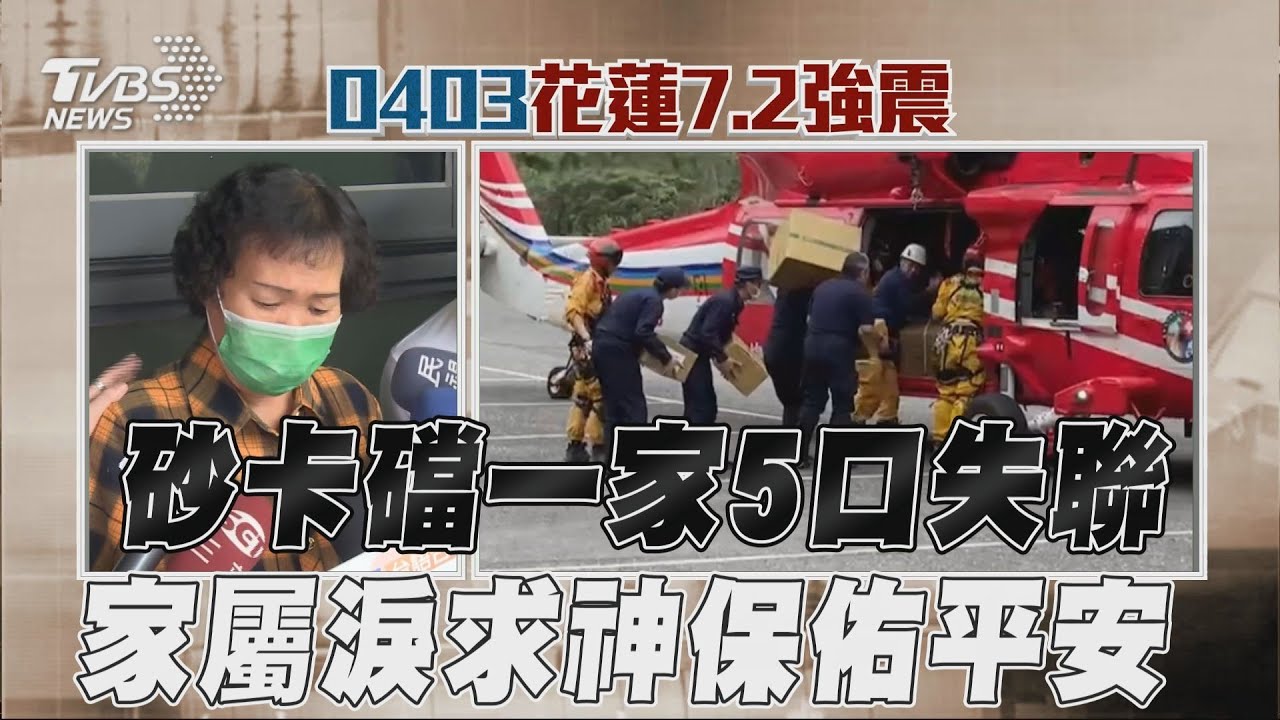 影音／砂卡礑一家5口失聯　家屬淚崩：神啊！祈求他們平安