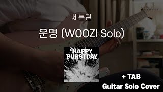 Download lagu SEVENTEEN - Destiny (WOOZI Solo) | Guitar Solo Cover   TAB mp3