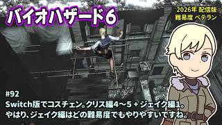 [B6_92]Switch版でコスチュームチェンジ。一之瀬ありふの雑実況。バイオハザード6。