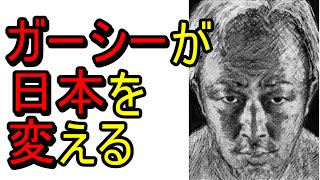 ガーシーが日本を変える！