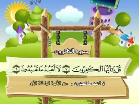 Learn the Quran for children : Surat 109 Al-Kafirun (The Disbelievers)