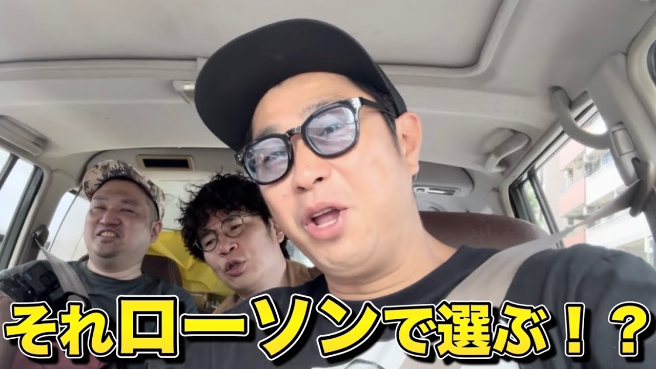 【車内トーク】ローソン何買う？で最後揉めた