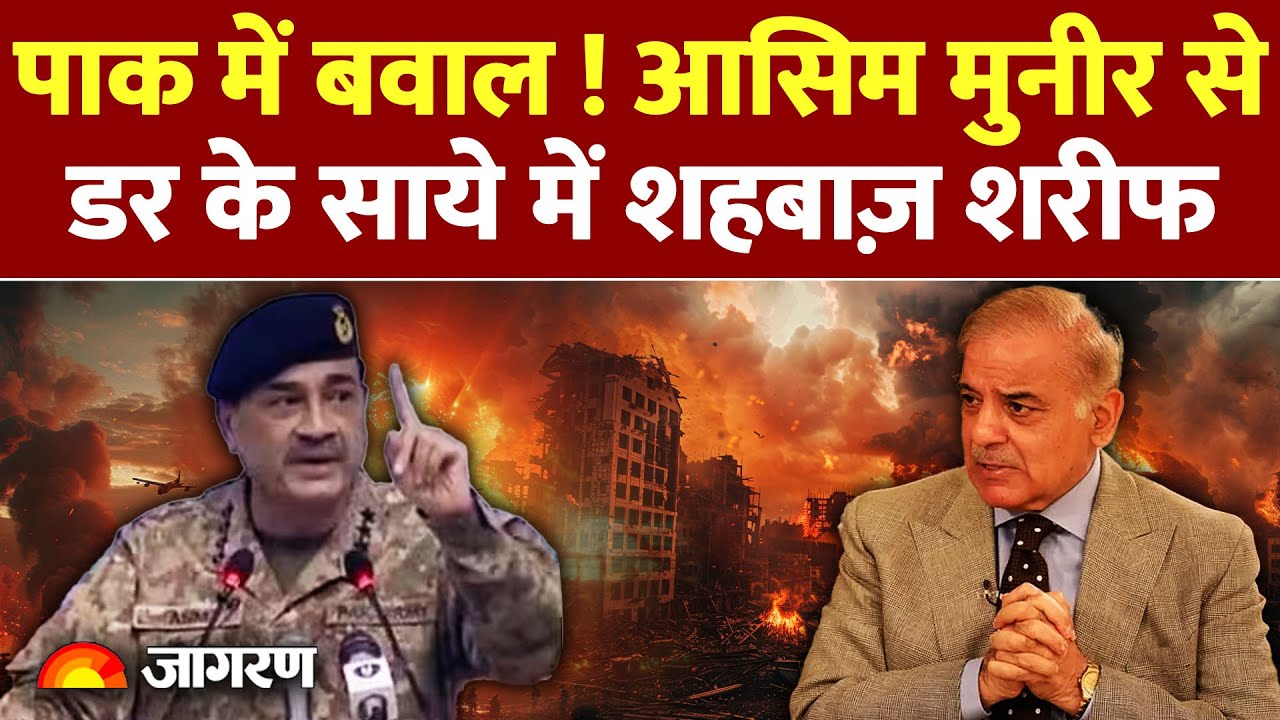 Asim Munir vs shahbaz Sharif :आसिम मुनीर से डर के साये में शहवाज शरीफ Pakistan | | Operation Sindoor
