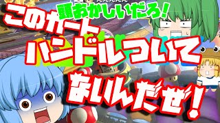 【マリオカート8DX】【ゆっくり実況】ショートカットじゃなくスターで爆上げ！
