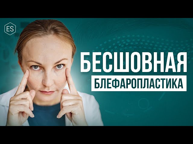 БЕСШОВНАЯ БЛЕФАРОПЛАСТИКА. Чем ОПАСНА трансконъюктивальная блефаропластика?