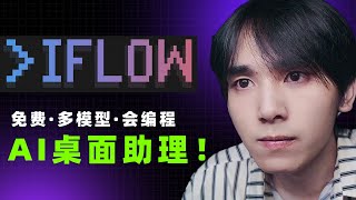 这才是真正的AI桌面助理！iFlow CLI 测试：能聊天、会编程、还支持顶级模型，关键还免费! #心流AI助手 #iFlowCLI #心流搭叩