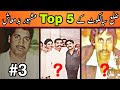 Top 5 Famous Don S OF Sialkot Famous Gangsters Of Pakistan Top 5