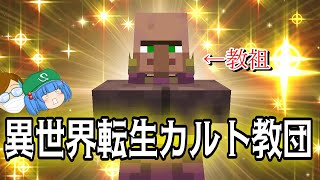 【マイクラ】#75 異世界転生カルト教団【新これでいいのか？マインクラフト】【ゆっくり実況】