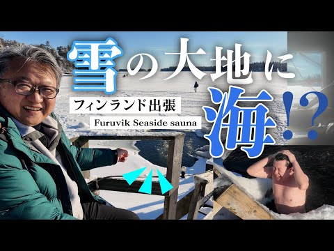 フィンランドのシーサイドサウナに行ったら絶景すぎた！