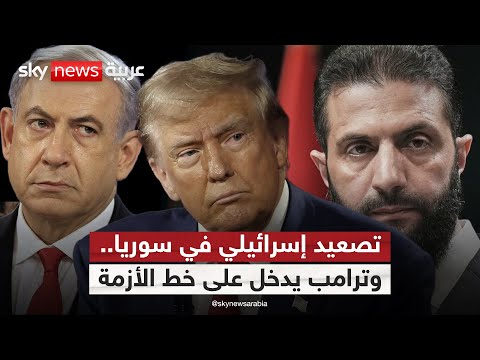 فيديو | قوات إسرائيلية تتوغل جنوبي سوريا.. وترامب يتدخل | #التاسعة