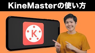 キネマスターの使い方 — 超パワフルな動画編集アプリを徹底解説!