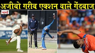 5 Bowlers With Unusual Bowling Actions In Cricket_What Is Chinaman bowling?अजीबोगरीब एक्शन वाले बॉलर