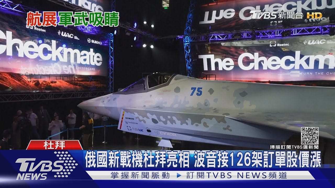 俄國新戰機杜拜亮相 波音接126架訂單股價漲
