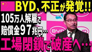 【海外の反応】C国EVが完全終了！とんでもない不正バレる…BYDの現状!ヤバすぎ！