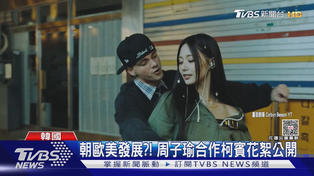 TWICE周子瑜「電爆」美國歌手!夢幻合作新歌《Blink》化身神秘小魔女