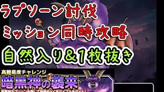 【DQMSL】ラプソーン討伐！ミッション同時攻略１枚抜き＆自然入り【暗黒神の襲来】